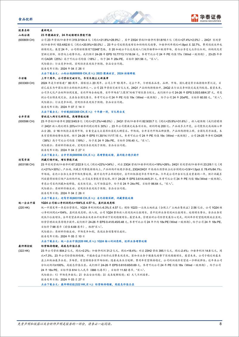 《食品饮料行业专题研究-Q2持仓：环比大幅减配，期待需求改善-240725-华泰证券-13页》 - 第8页预览图