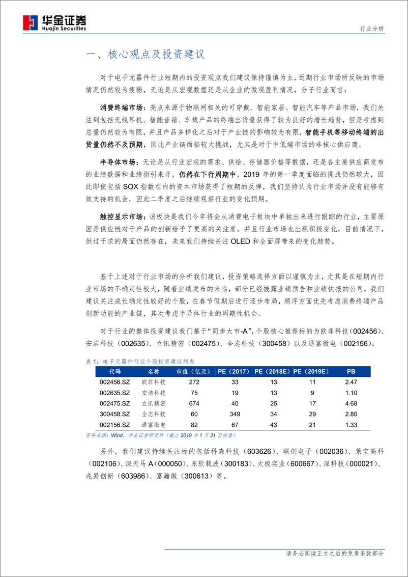 《电子元器件行业：2019年1月，市场稳健，谨慎对待弱市反弹-20190202-华金证券-23页》 - 第5页预览图