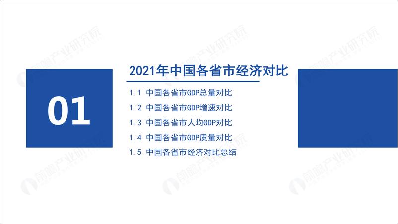 《2021年中国31省市及300城市经济发展主要数据对比分析-82页》 - 第4页预览图