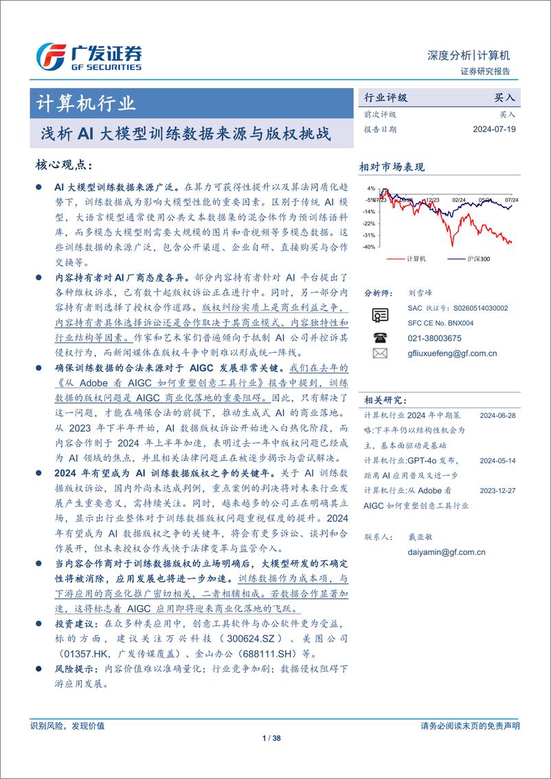 《计算机行业_浅析AI大模型训练数据来源与版权挑战-广发证券》 - 第1页预览图