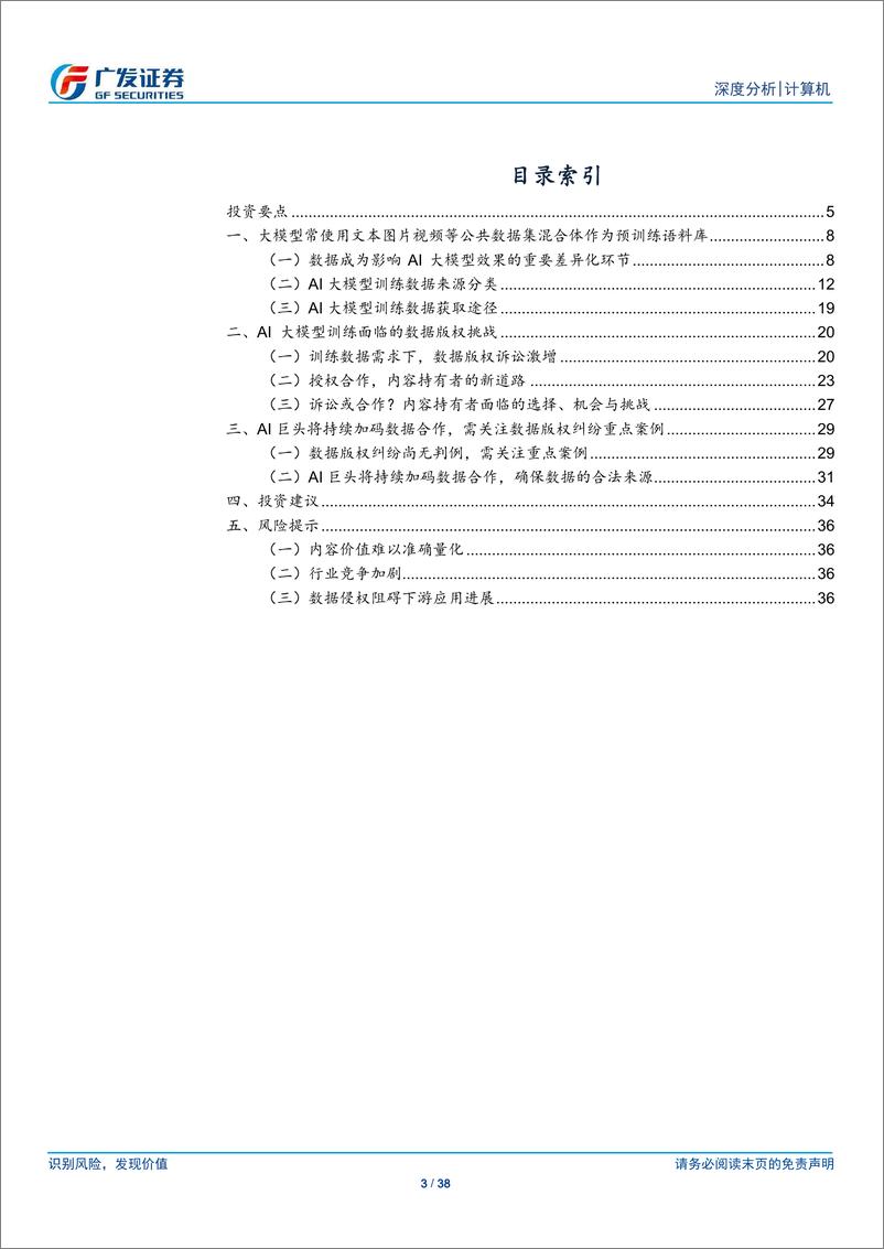 《计算机行业_浅析AI大模型训练数据来源与版权挑战-广发证券》 - 第3页预览图