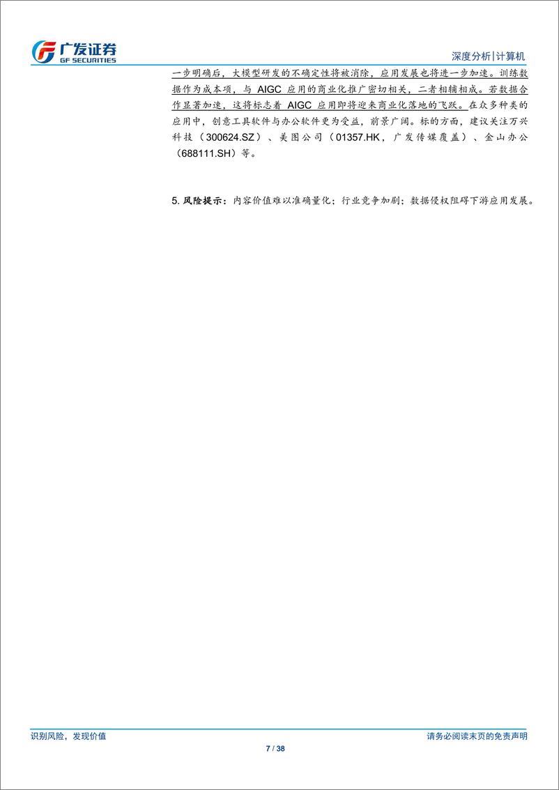 《计算机行业_浅析AI大模型训练数据来源与版权挑战-广发证券》 - 第7页预览图