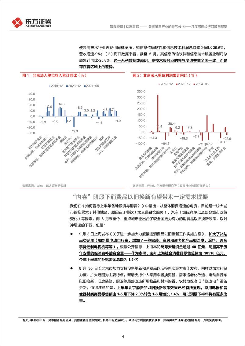 《月度宏观经济回顾与展望：关注第三产业的景气分化-240906-东方证券-10页》 - 第4页预览图