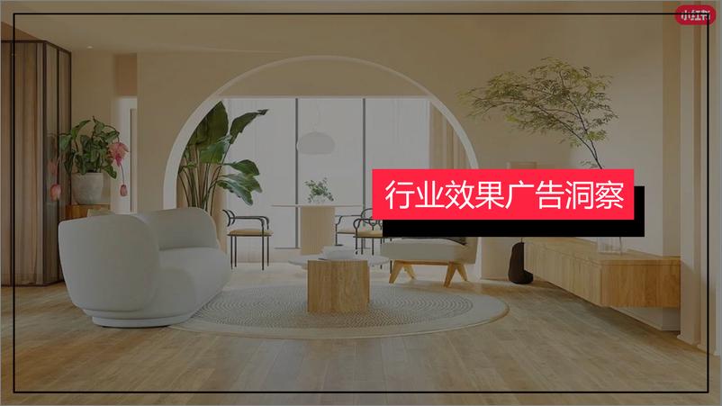 《小红书：小红书家居家装行业月报2023年1月》 - 第7页预览图