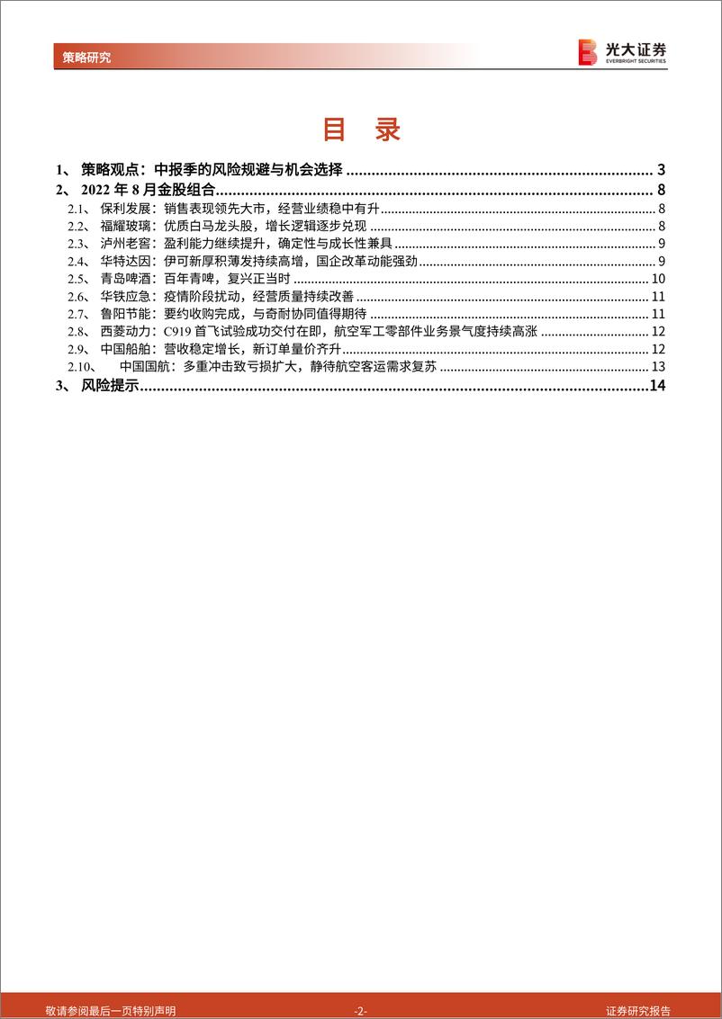 《2022年8月十大金股：中报季的风险规避与机会选择-20220801-光大证券-15页》 - 第3页预览图