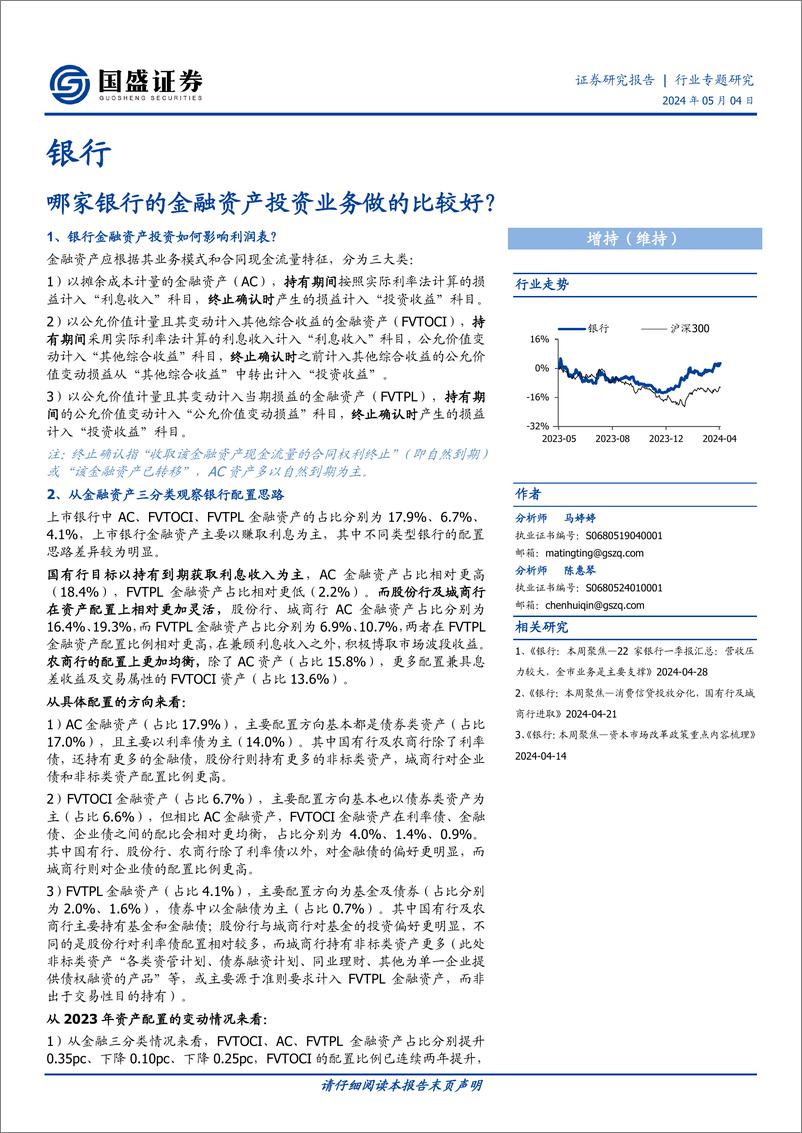 《银行专题研究：哪家银行的金融资产投资业务做的比较好？》 - 第1页预览图