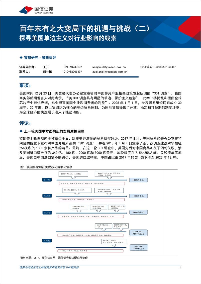 《百年未有之大变局下的机遇与挑战(二)：探寻美国单边主义对行业影响的线索-国信证券-250102-11页》 - 第1页预览图