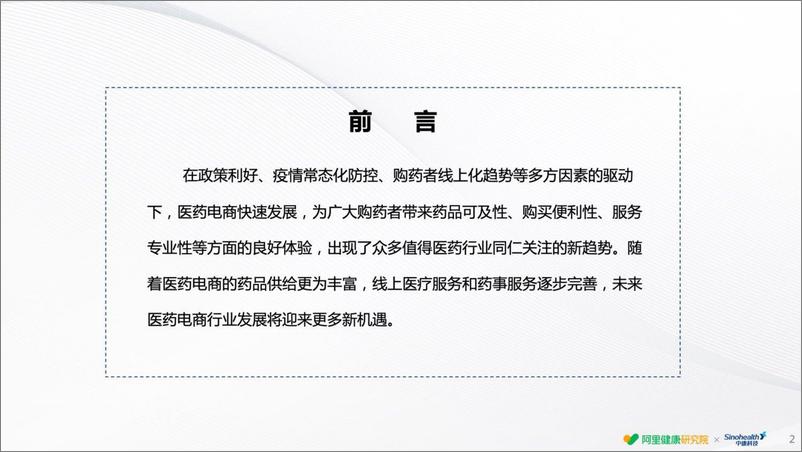 《2022线上用药趋势白皮书-阿里健康x中康科技》 - 第3页预览图