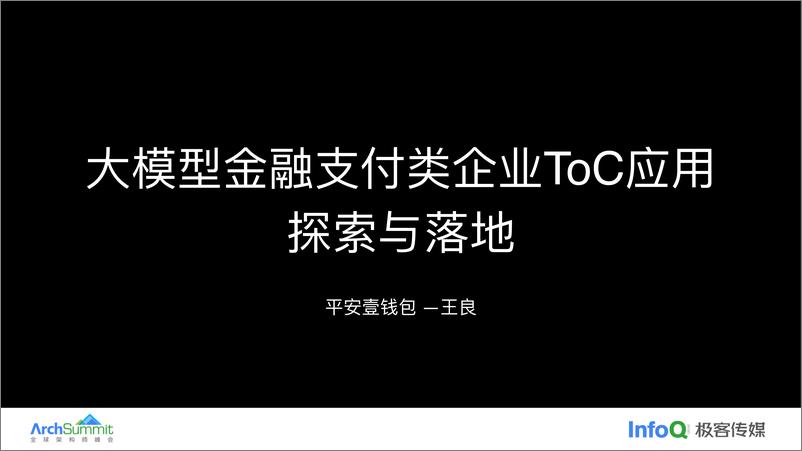 《王良-2024大模型金融支付类企业ToC应用探索与落地》 - 第1页预览图