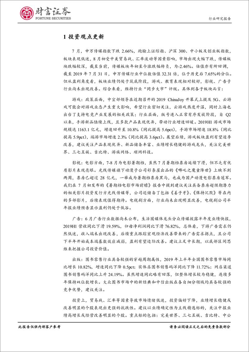 《传媒行业：聚焦业绩，关注中报高增长或经营改善明显个股-20190808-财富证券-13页》 - 第4页预览图