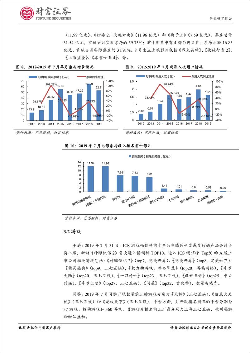 《传媒行业：聚焦业绩，关注中报高增长或经营改善明显个股-20190808-财富证券-13页》 - 第8页预览图