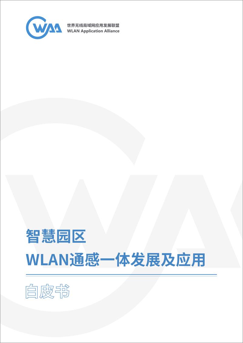 《2024年智慧园区WLAN通感一体发展及应用白皮书》 - 第1页预览图