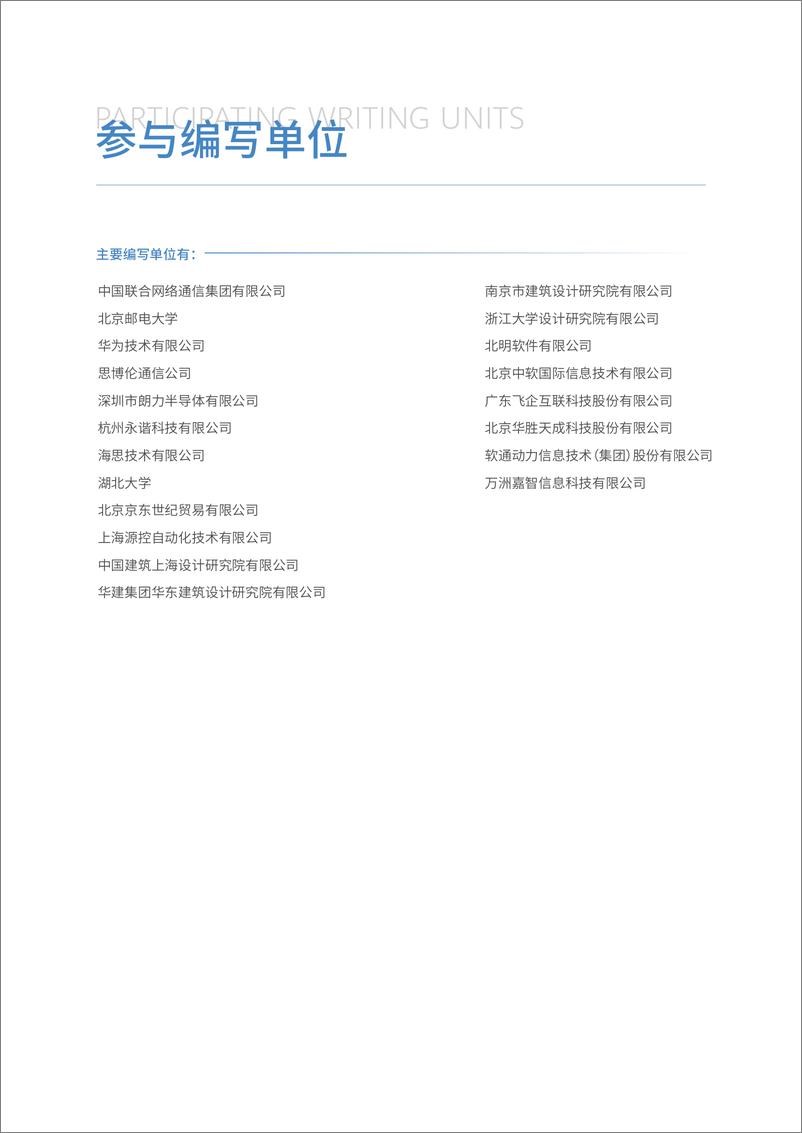 《2024年智慧园区WLAN通感一体发展及应用白皮书》 - 第3页预览图