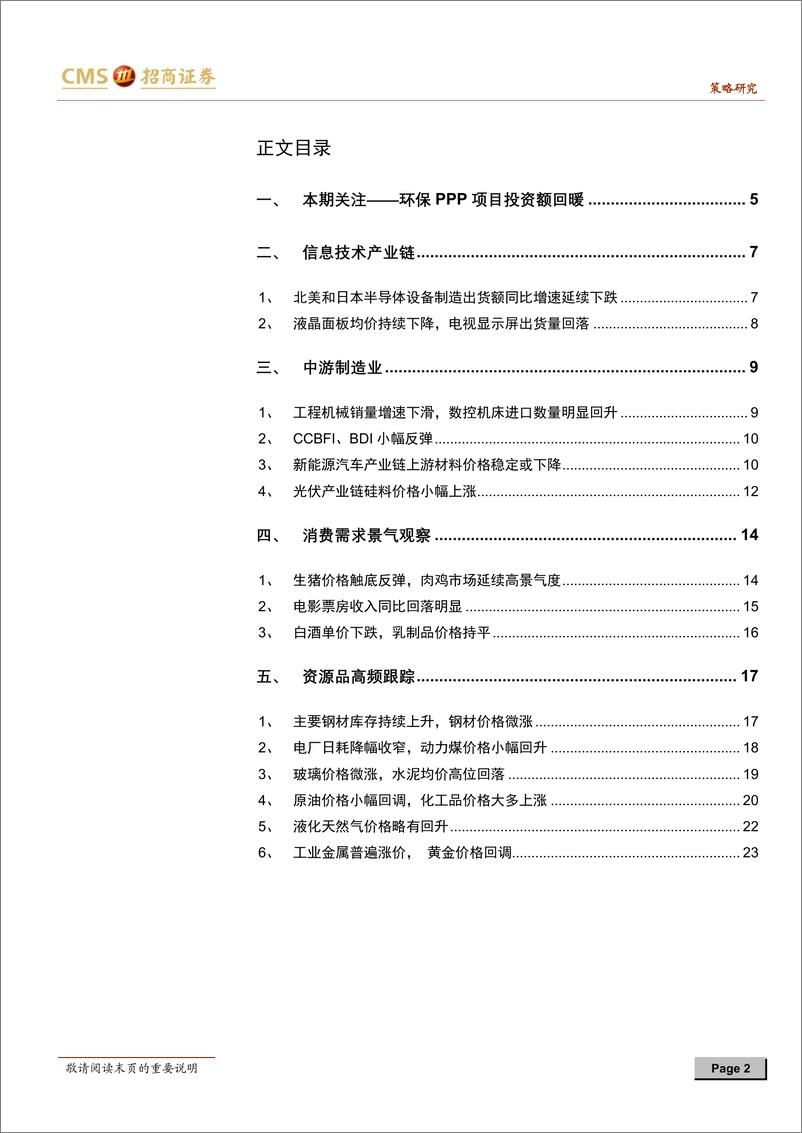 《行业景气观察：环保PPP投资额转暖，工业金属库存下降-20190227-招商证券-25页》 - 第3页预览图