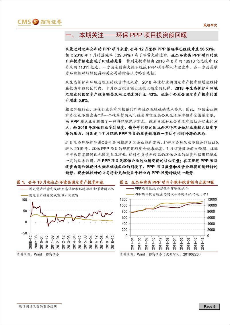 《行业景气观察：环保PPP投资额转暖，工业金属库存下降-20190227-招商证券-25页》 - 第6页预览图