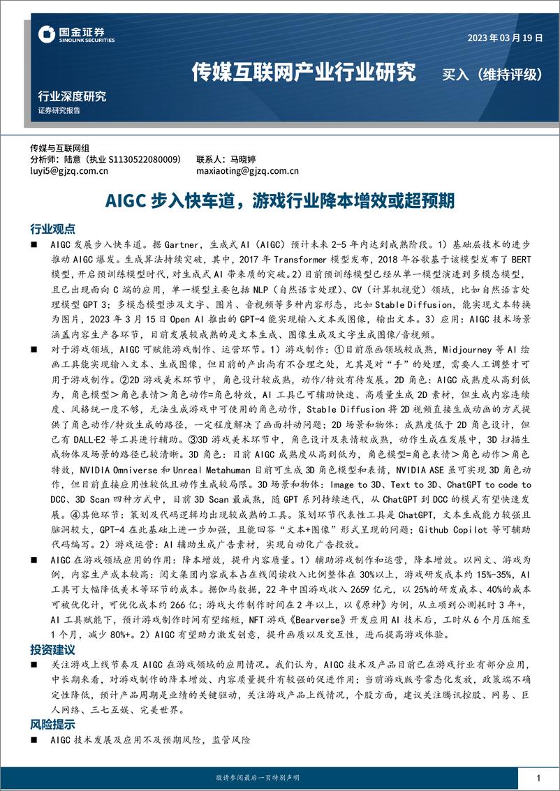 《传媒互联网产业行业研究：AIGC步入快车道，游戏行业降本增效或超预期》 - 第1页预览图