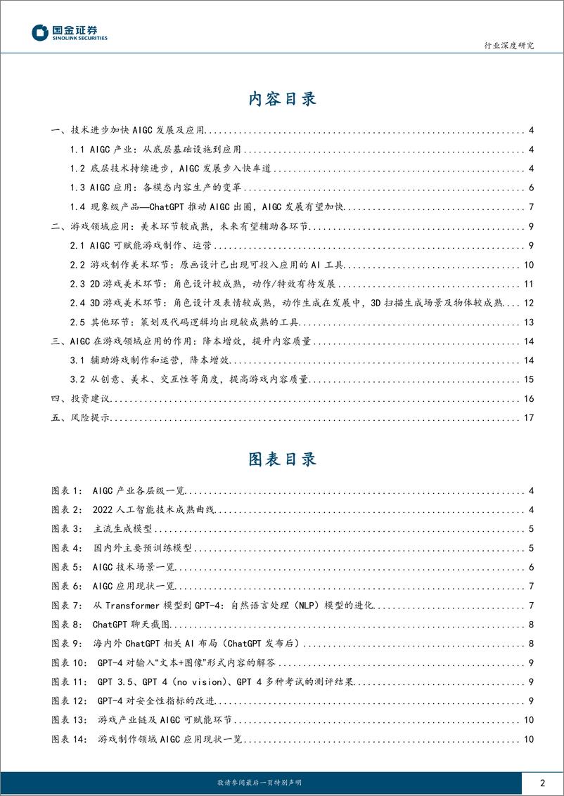 《传媒互联网产业行业研究：AIGC步入快车道，游戏行业降本增效或超预期》 - 第2页预览图