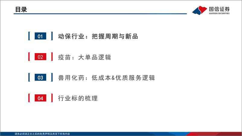 《动物保健行业投资框架（2024年版）》 - 第3页预览图