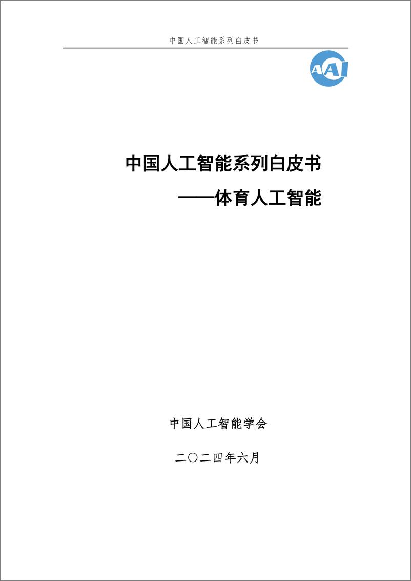 《2024年中国人工智能系列白皮书-体育人工智能》 - 第1页预览图