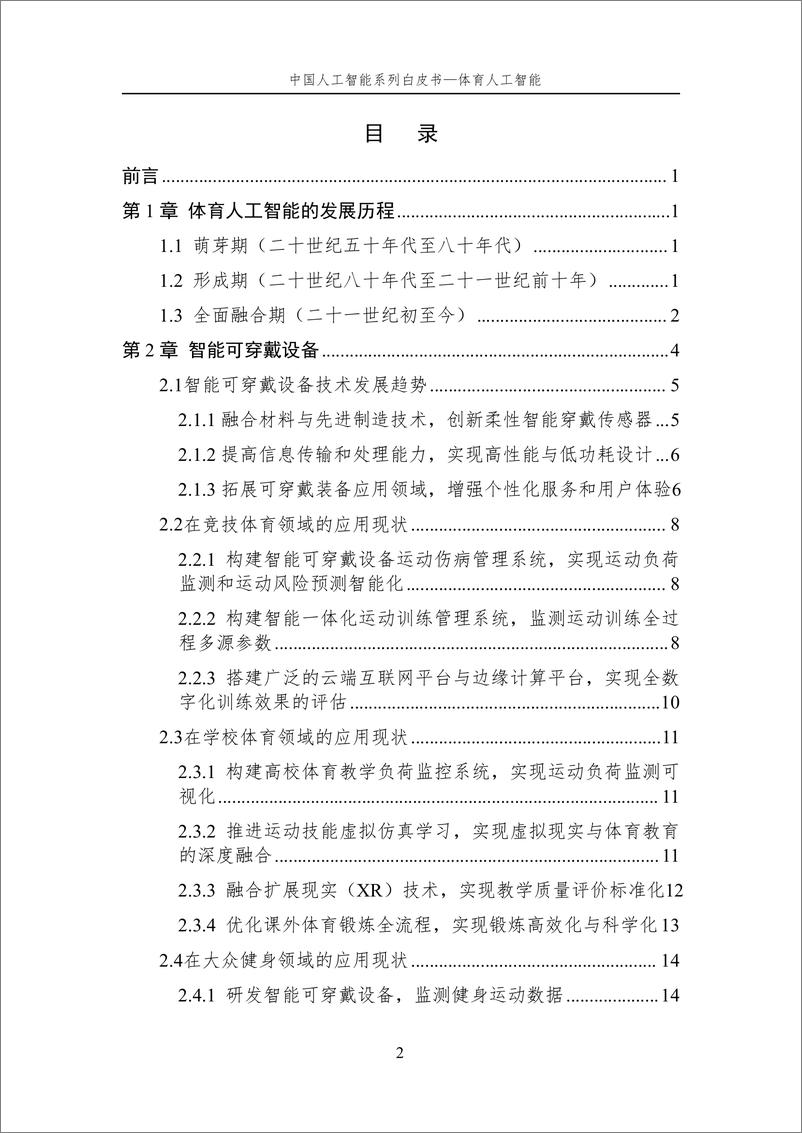 《2024年中国人工智能系列白皮书-体育人工智能》 - 第3页预览图