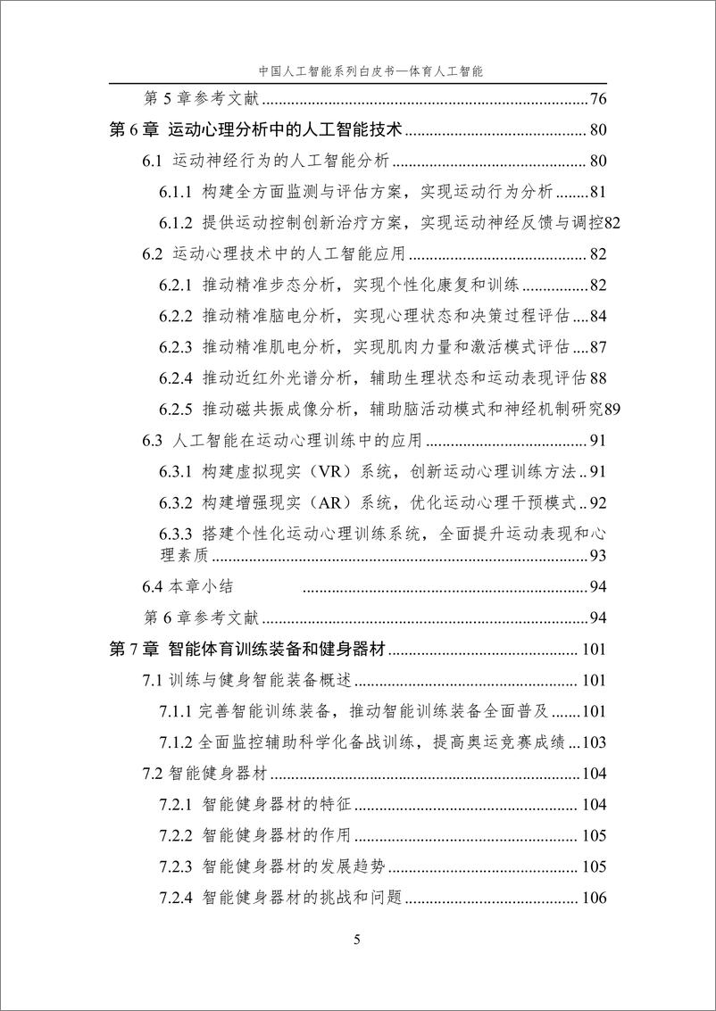 《2024年中国人工智能系列白皮书-体育人工智能》 - 第6页预览图