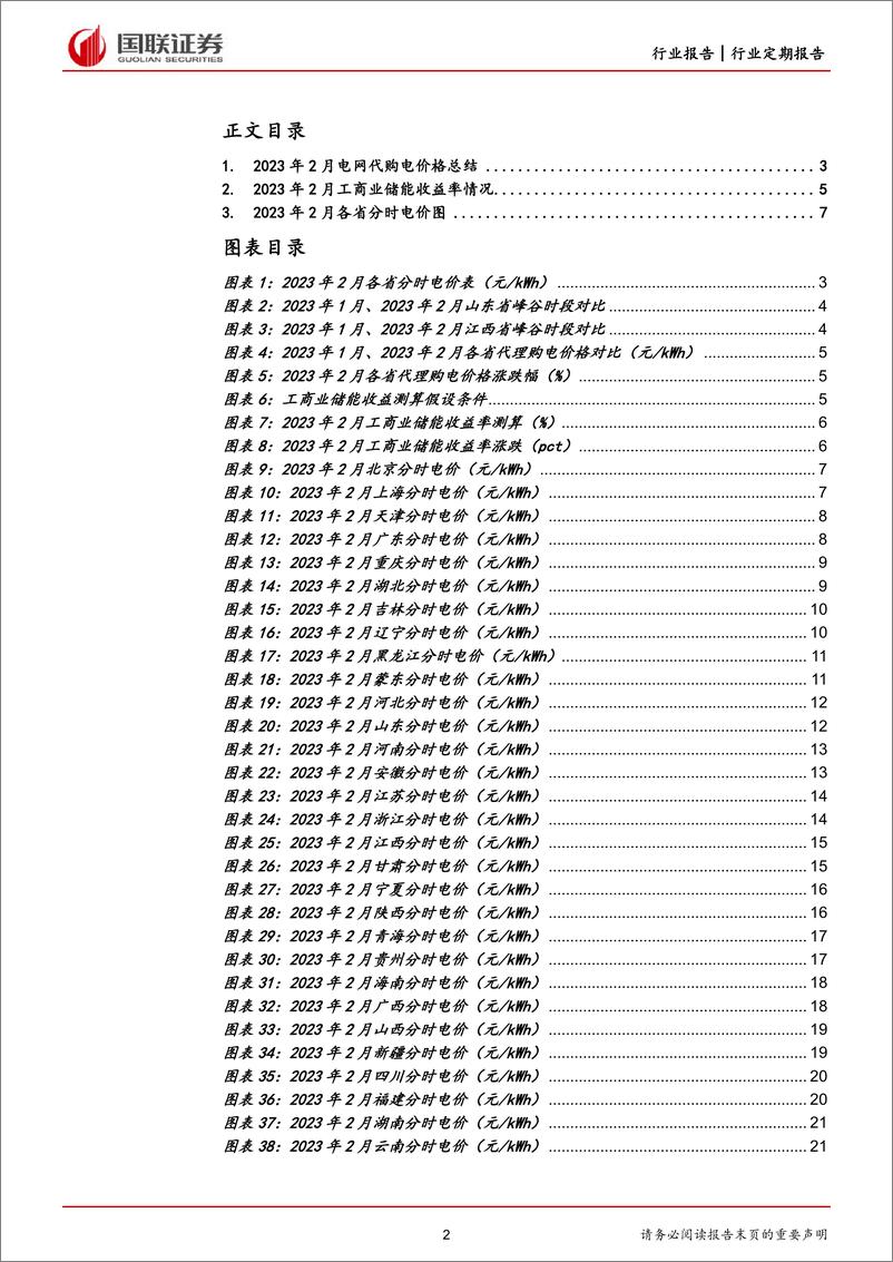 《电力行业各省电网代理购电价格月报（2023年2月）：多数省份电网代购电价格继续上涨-20230202-国联证券-22页》 - 第3页预览图