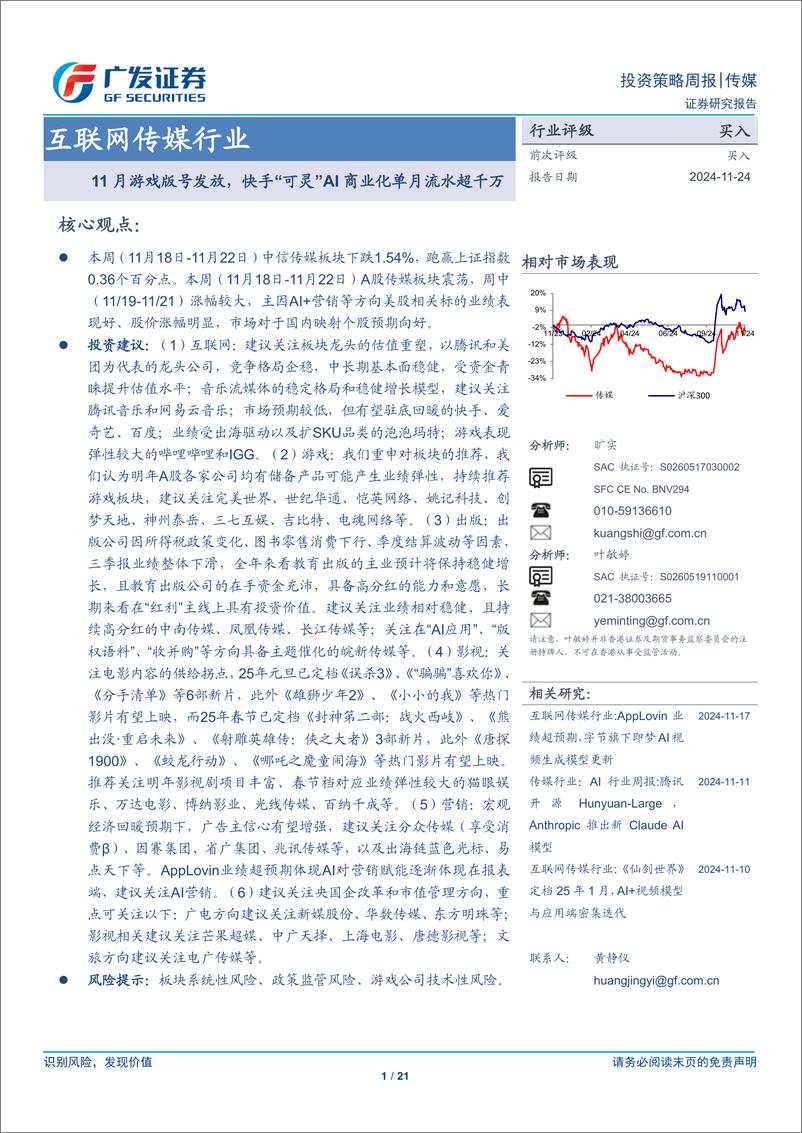 《互联网传媒行业：11月游戏版号发放，快手“可灵”AI商业化单月流水超千万-241124-广发证券-21页》 - 第1页预览图