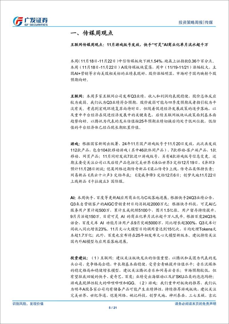 《互联网传媒行业：11月游戏版号发放，快手“可灵”AI商业化单月流水超千万-241124-广发证券-21页》 - 第5页预览图