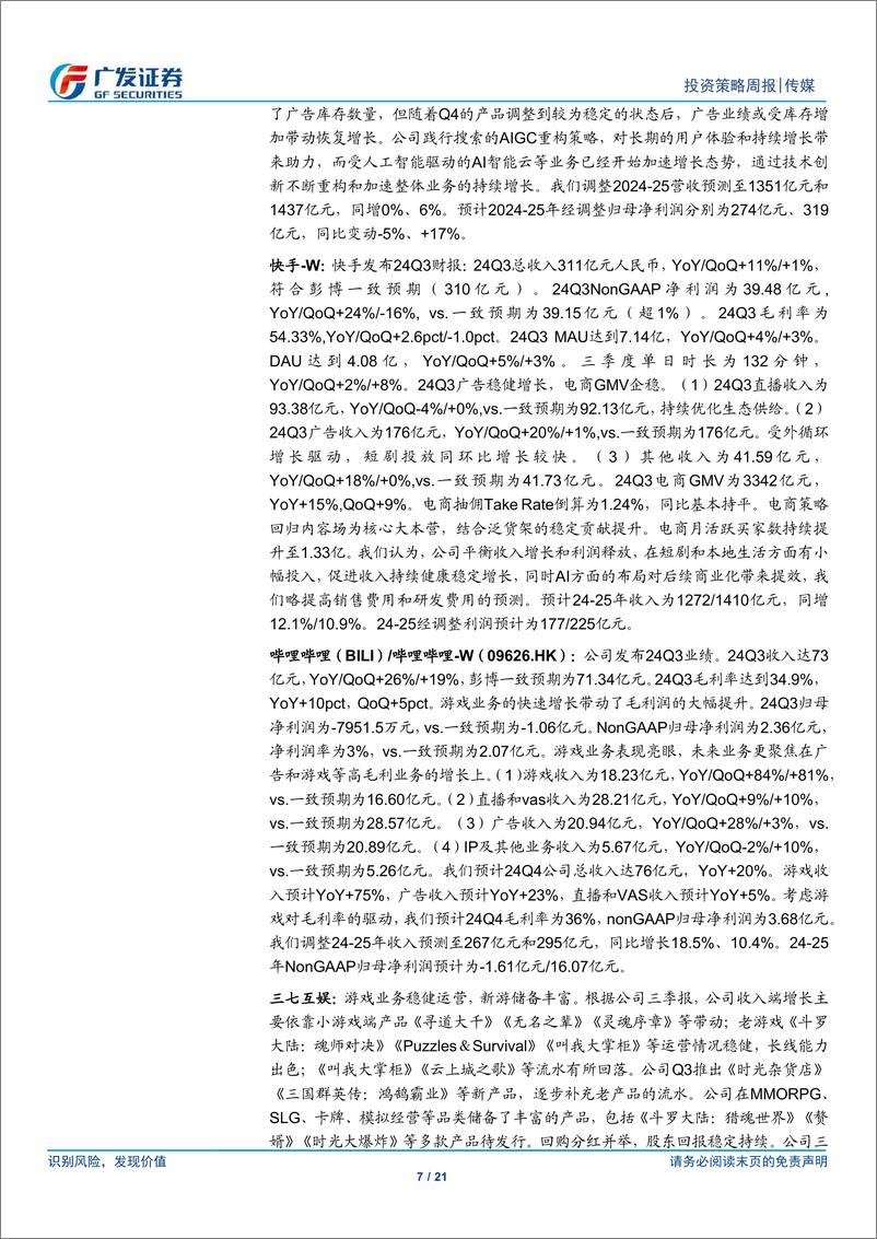 《互联网传媒行业：11月游戏版号发放，快手“可灵”AI商业化单月流水超千万-241124-广发证券-21页》 - 第7页预览图