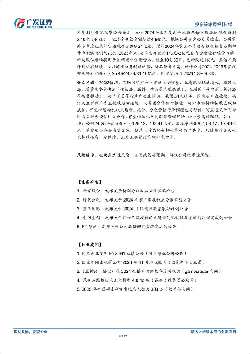 《互联网传媒行业：11月游戏版号发放，快手“可灵”AI商业化单月流水超千万-241124-广发证券-21页》 - 第8页预览图