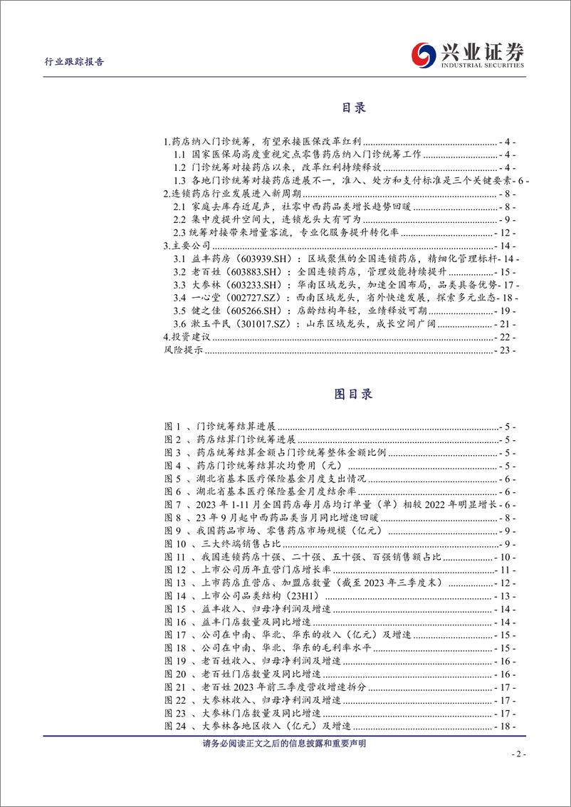 《兴业证券-连锁药店行业跟踪报告_风好正是扬帆时》 - 第2页预览图