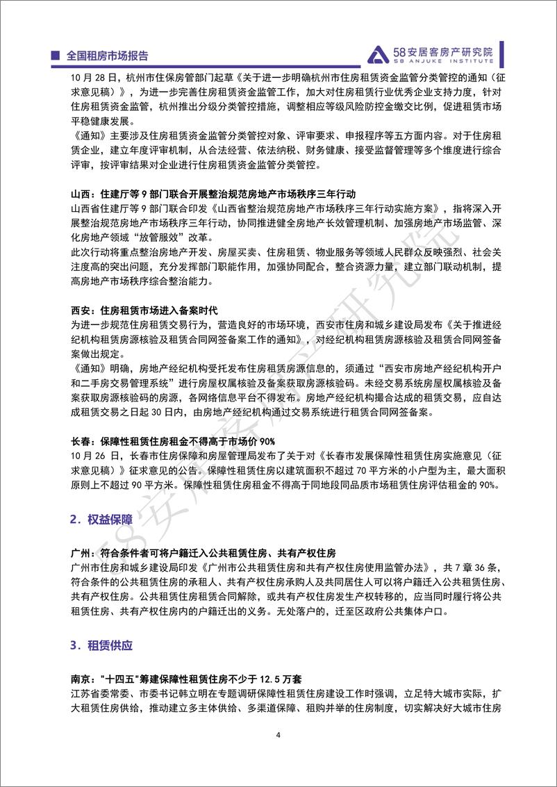 《全国租赁市场月报-202110》 - 第4页预览图