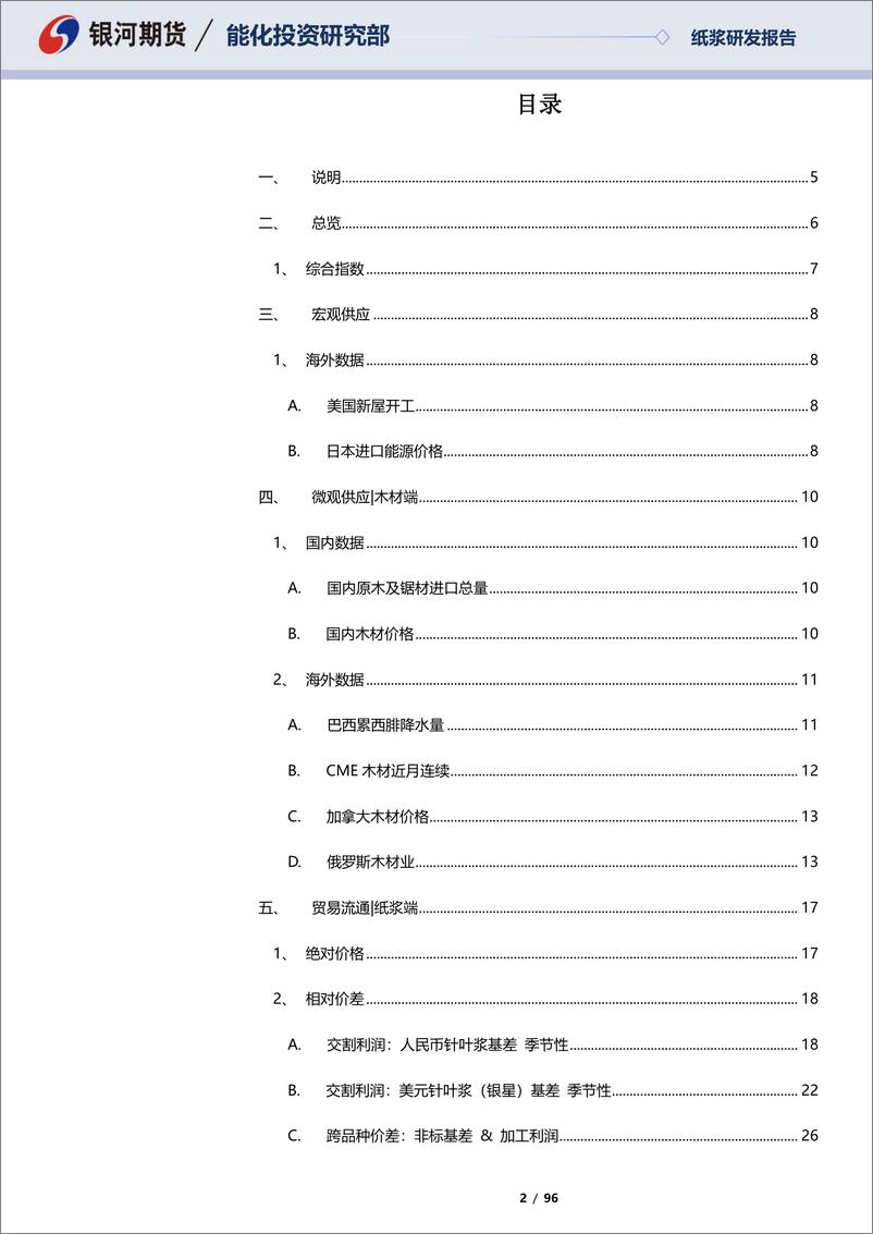 《纸浆月报 ：海外木材价格回落，国内消费有待提振-20220529-银河期货-96页》 - 第3页预览图