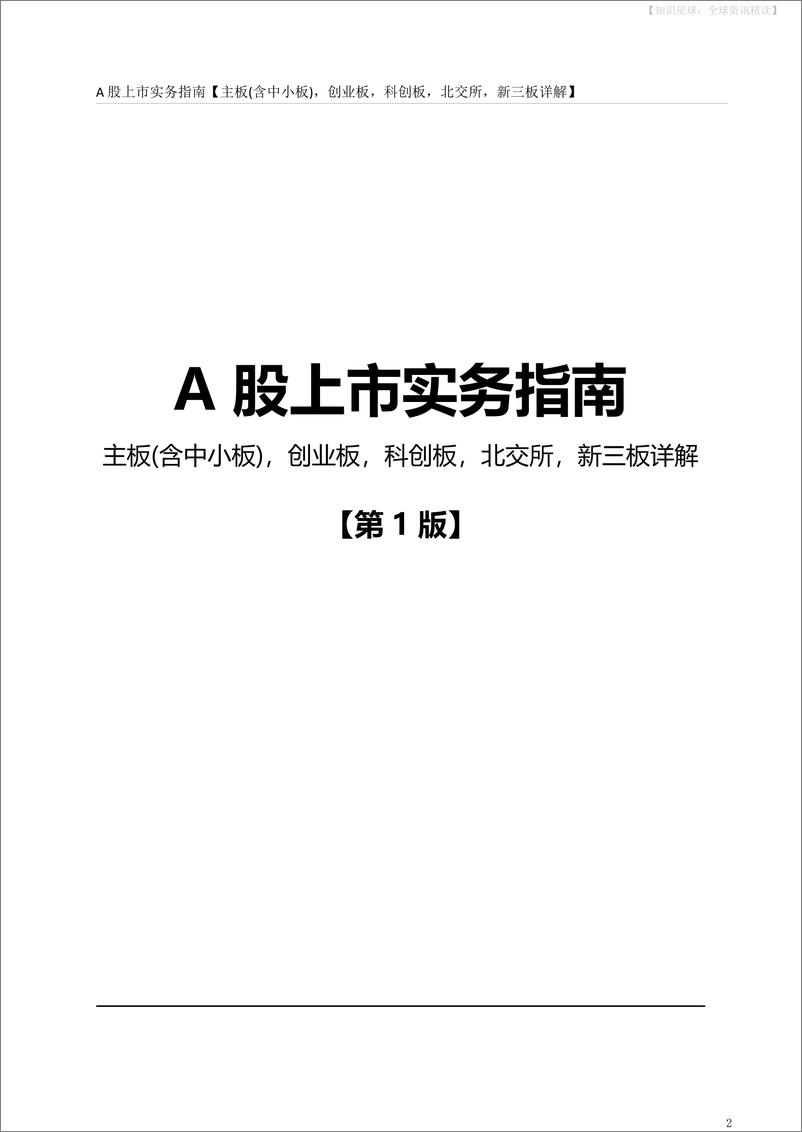 《A股上市操作指南主板含中小板、创业板、北交所、新三板详解-149页》 - 第3页预览图