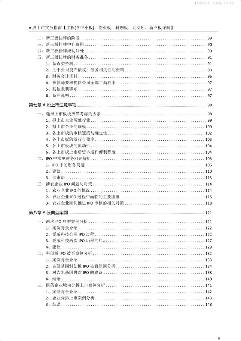 《A股上市操作指南主板含中小板、创业板、北交所、新三板详解-149页》 - 第7页预览图