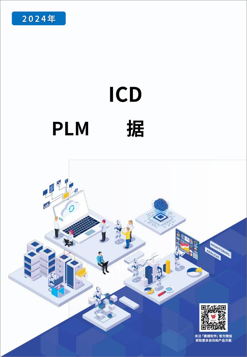 《中国ICD行业PLM市场研究报告》 - 第1页预览图