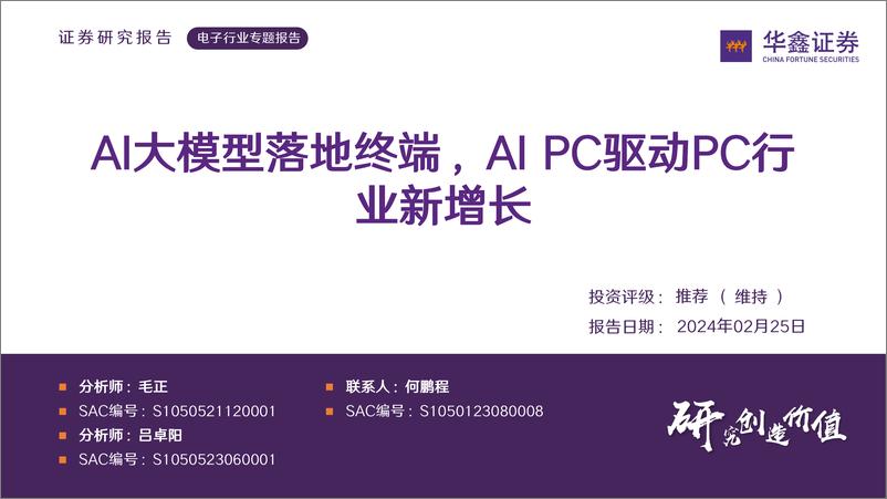 《20240225-华鑫证券-电子行业专题报告_AI大模型落地终端_AIPC驱动PC行业新增长_30页_1mb》 - 第1页预览图