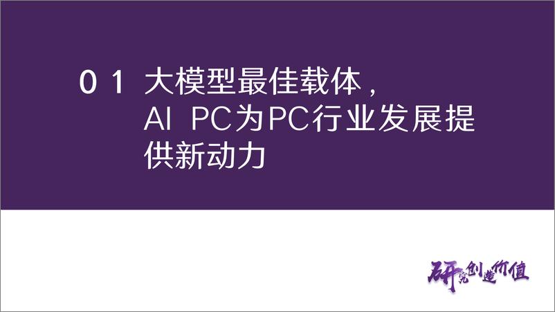 《20240225-华鑫证券-电子行业专题报告_AI大模型落地终端_AIPC驱动PC行业新增长_30页_1mb》 - 第6页预览图