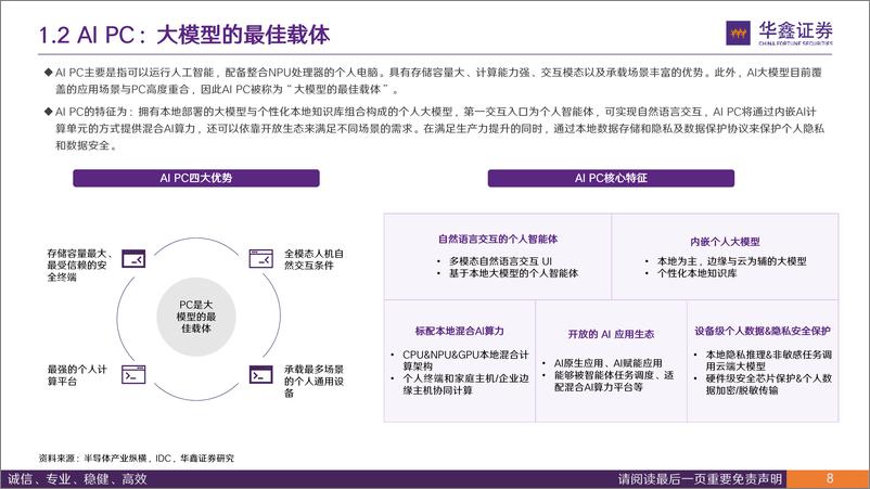 《20240225-华鑫证券-电子行业专题报告_AI大模型落地终端_AIPC驱动PC行业新增长_30页_1mb》 - 第8页预览图