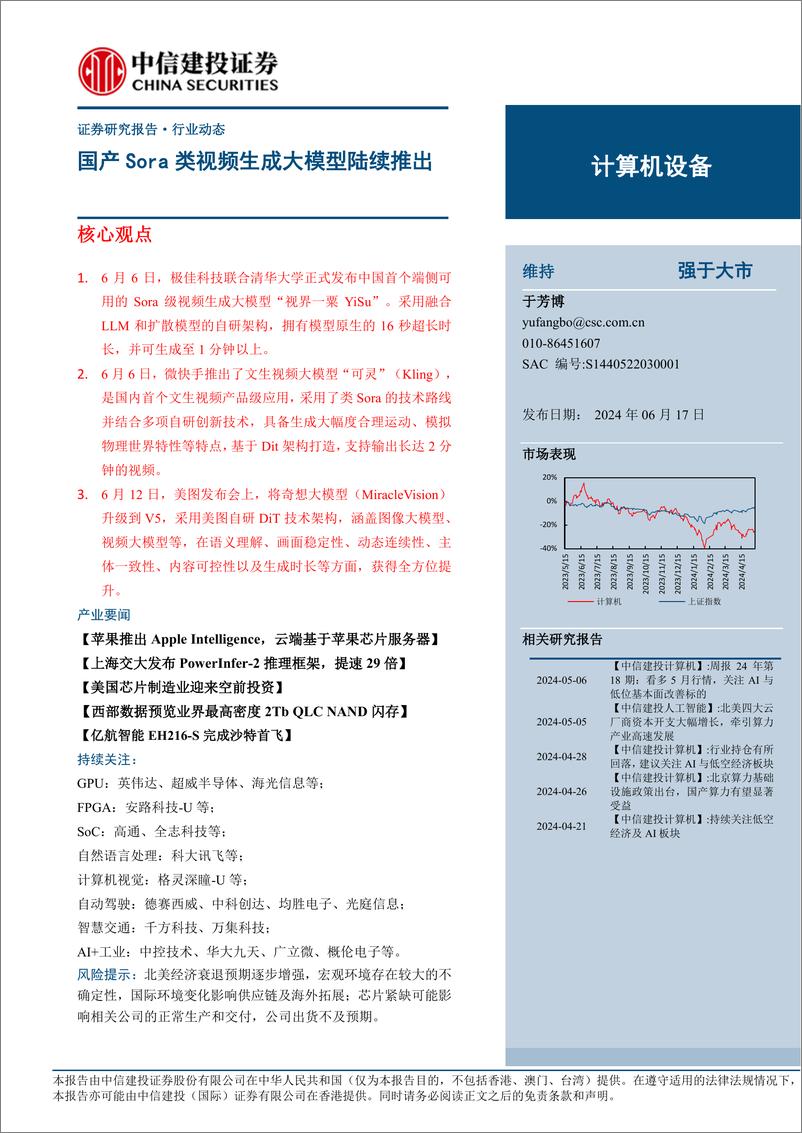 《计算机设备行业：国产Sora类视频生成大模型陆续推出-240617-中信建投-17页》 - 第1页预览图