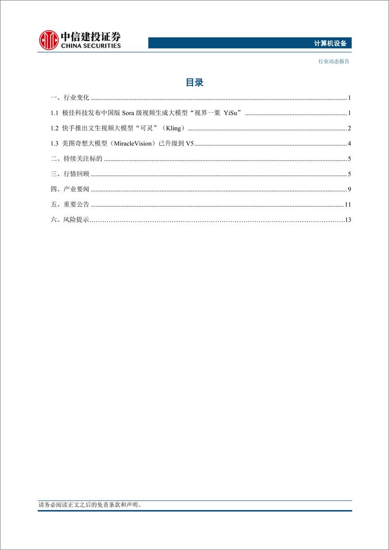 《计算机设备行业：国产Sora类视频生成大模型陆续推出-240617-中信建投-17页》 - 第2页预览图