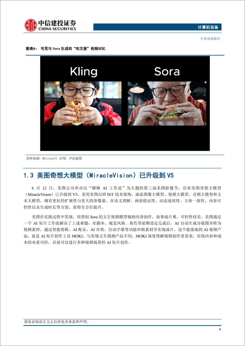 《计算机设备行业：国产Sora类视频生成大模型陆续推出-240617-中信建投-17页》 - 第6页预览图