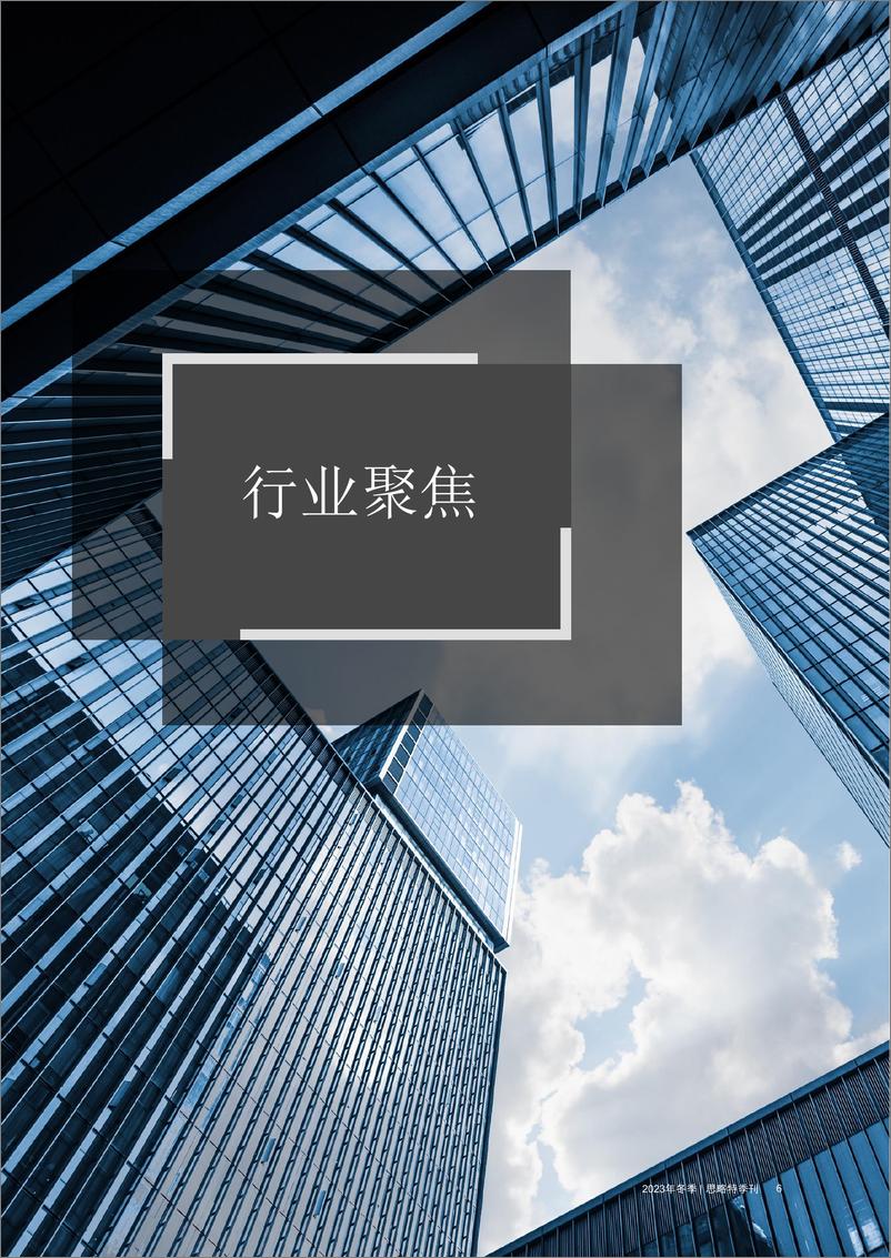 《2023年冬季刊-实效战略家驱动新增长-思略特》 - 第7页预览图