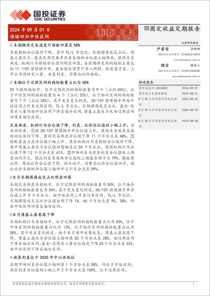 《固定收益定期报告：情绪回归中性区间-240901-国投证券-10页》 - 第1页预览图