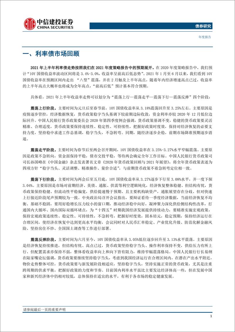 《2021年利率债中期投资策略报告：静待花开-20210624-中信建投-23页》 - 第5页预览图