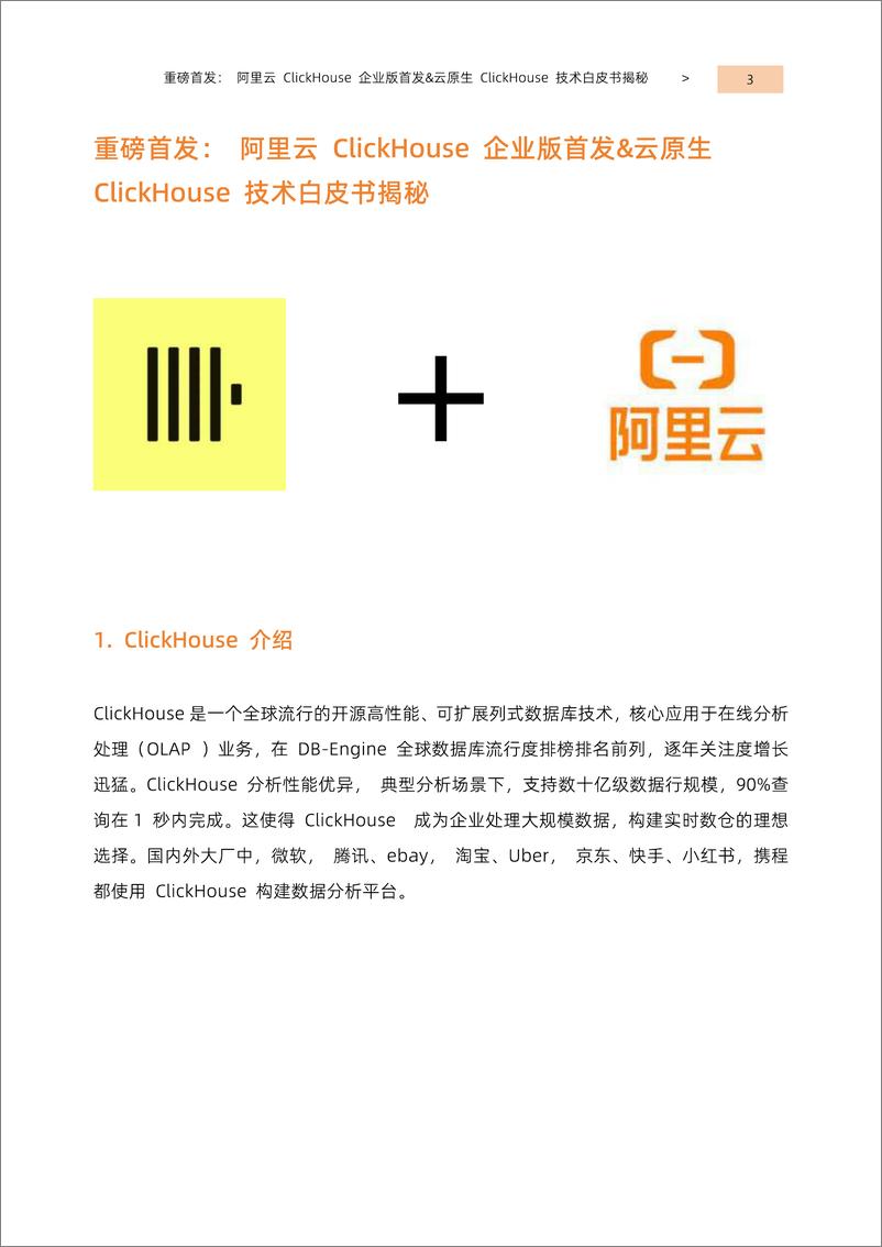《阿里云-ClickHouse 企业版技术白皮书-2023.09-31页》 - 第4页预览图