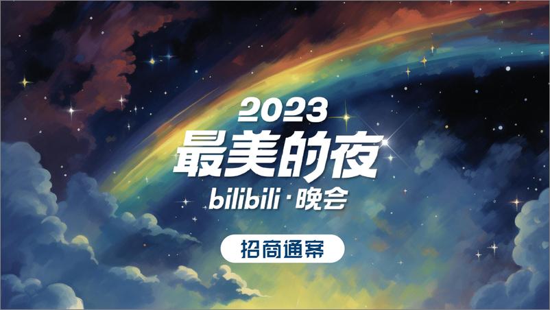 《最美的夜bilibili晚会-招商方案》 - 第1页预览图