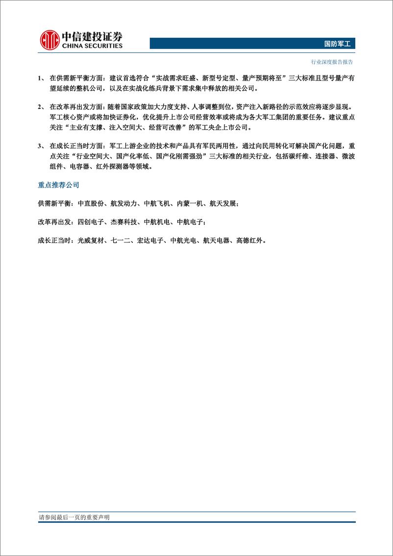 《国防军工行业2020年投资策略报告：供需新平衡，改革再出发，成长正当时（更新）-20191223-中信建投-80页》 - 第6页预览图