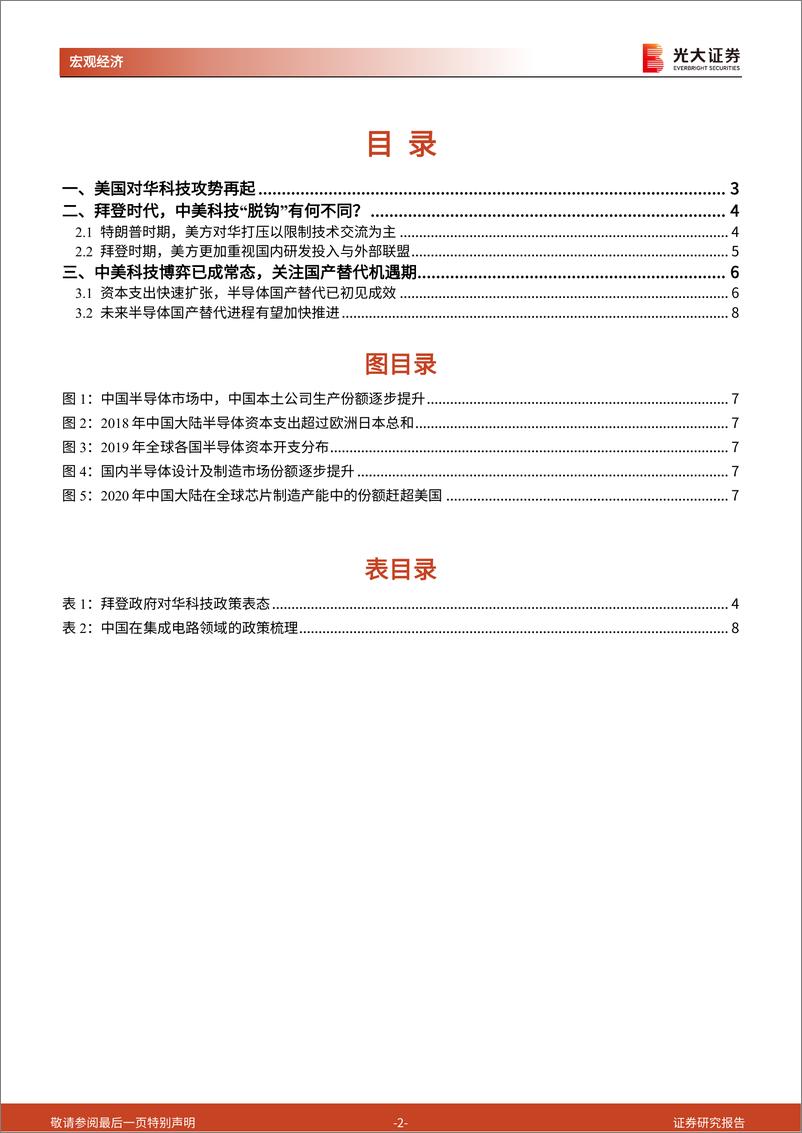《大国博弈》系列第六篇：拜登时代，中美科技角逐将如何演绎？-20210624-光大证券-10页 - 第2页预览图
