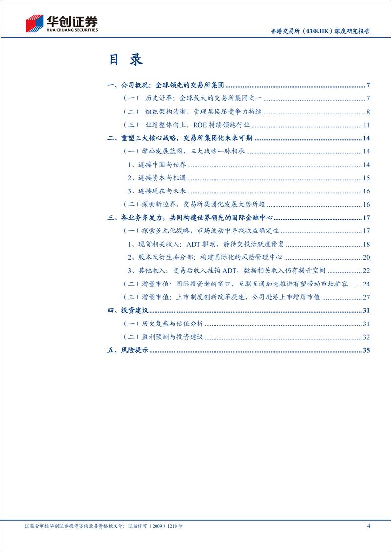 《香港交易所(0388.HK)深度研究报告：互联互通步履不停，制度创新持续推进-240420-华创证券-40页》 - 第4页预览图